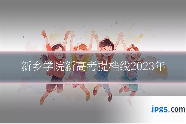 新乡学院新高考提档线2023年