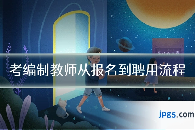 考编制教师从报名到聘用流程