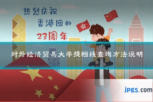 对外经济贸易大学提档线查询方法说明
