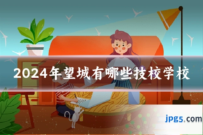 2024年望城有哪些技校学校