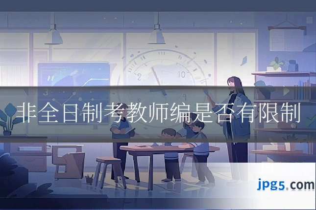 非全日制考教师编是否有限制