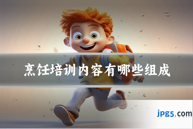 烹饪培训内容有哪些组成