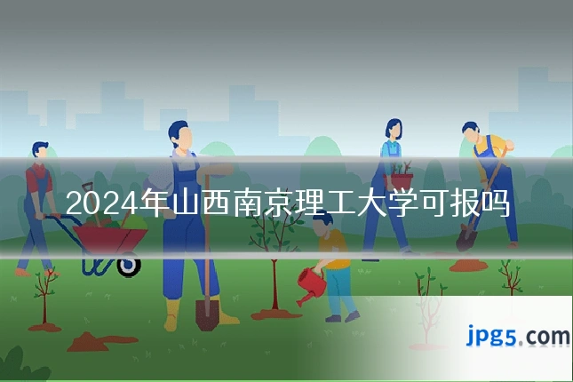 2024年山西南京理工大学可报吗