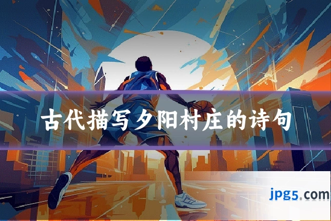 古代描写夕阳村庄的诗句