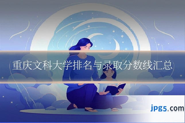 重庆文科大学排名与录取分数线汇总