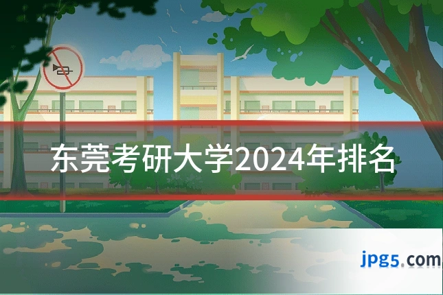 东莞考研大学2024年排名