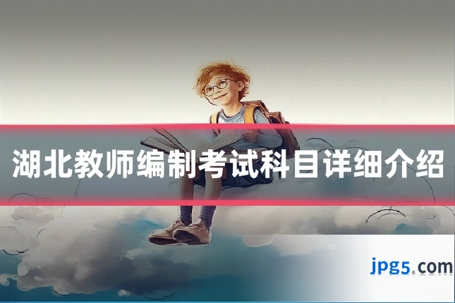 湖北教师编制考试科目详细介绍