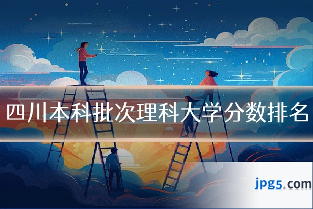 四川本科批次理科大学分数排名