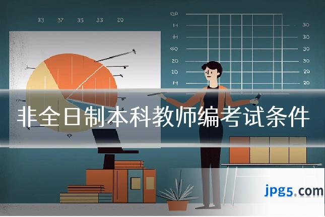 非全日制本科教师编考试条件