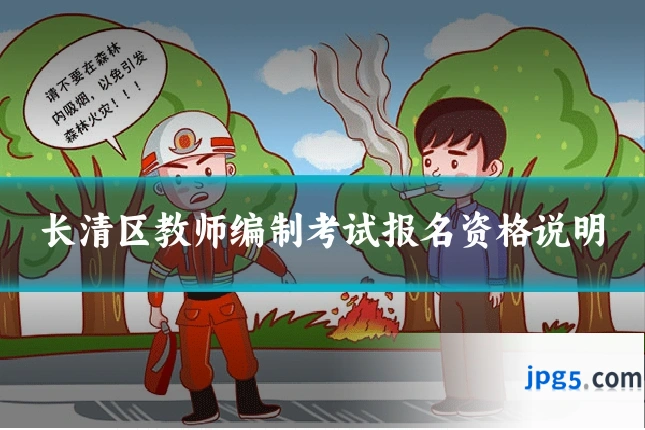 长清区教师编制考试报名资格说明