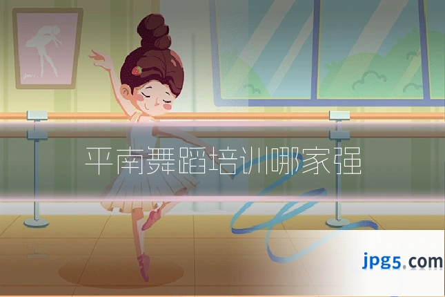 平南舞蹈培训哪家强