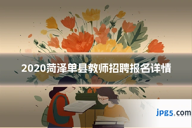2020菏泽单县教师招聘报名详情