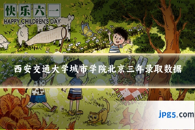 西安交通大学城市学院北京三年录取数据