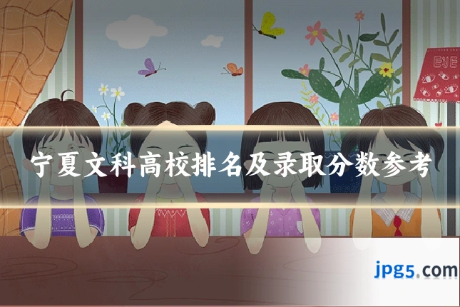 宁夏文科高校排名及录取分数参考