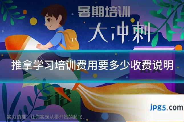 推拿学习培训费用要多少收费说明