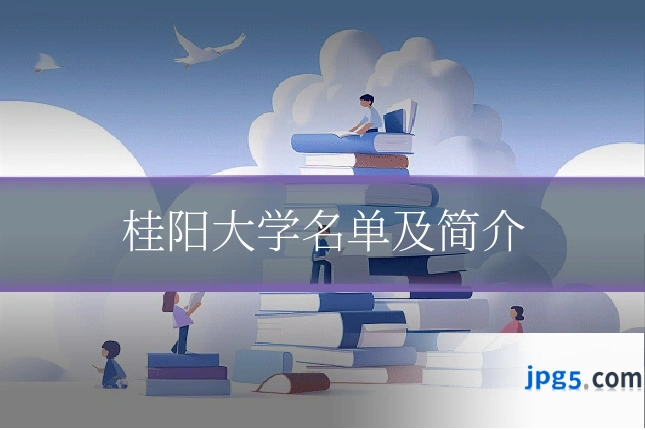 桂阳大学名单及简介
