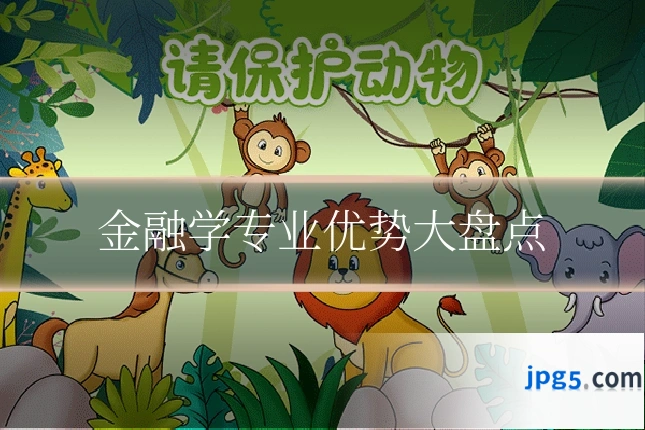 金融学专业优势大盘点
