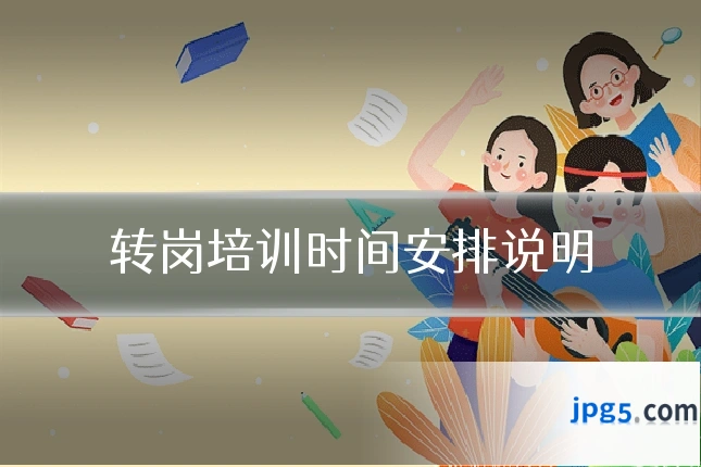 转岗培训时间安排说明