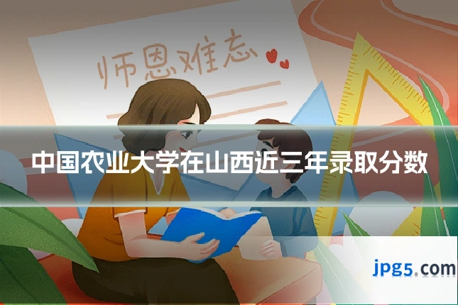 中国农业大学在山西近三年录取分数