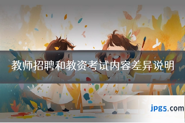 教师招聘和教资考试内容差异说明