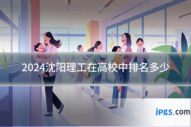 2024沈阳理工在高校中排名多少