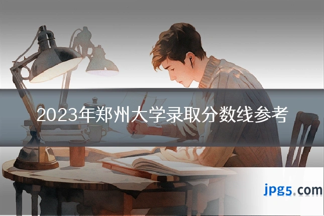 2023年郑州大学录取分数线参考