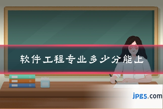软件工程专业多少分能上