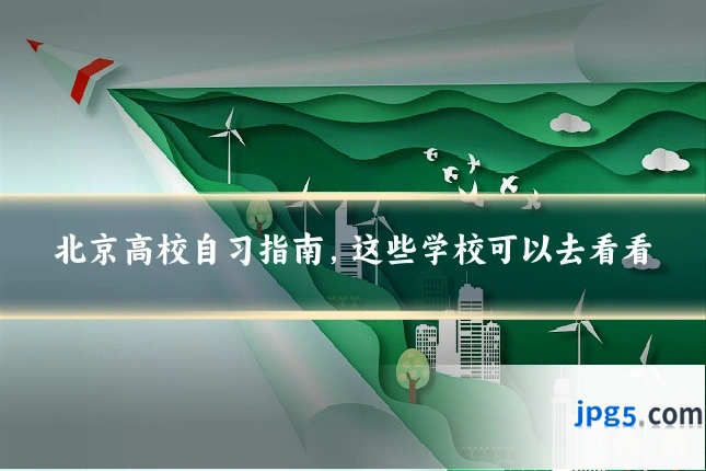 北京高校自习指南，这些学校可以去看看
