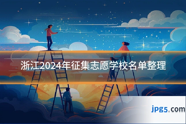 浙江2024年征集志愿学校名单整理