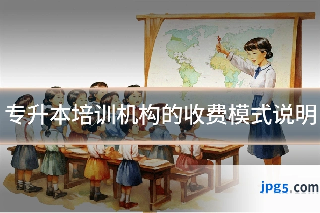 专升本培训机构的收费模式说明