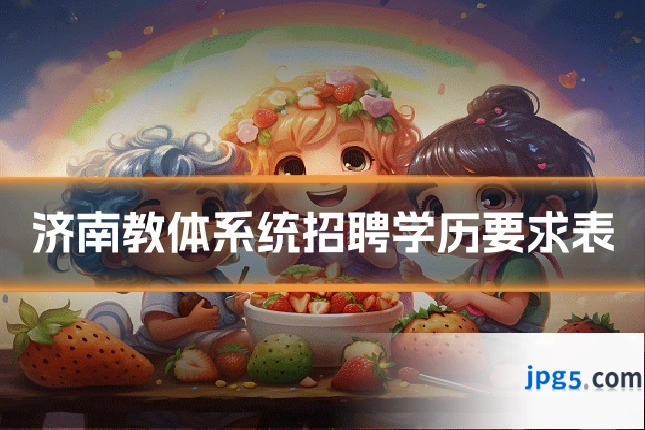 济南教体系统招聘学历要求表