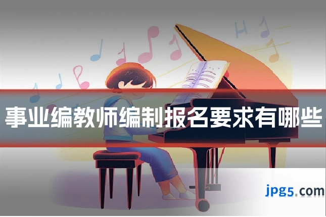 事业编教师编制报名要求有哪些