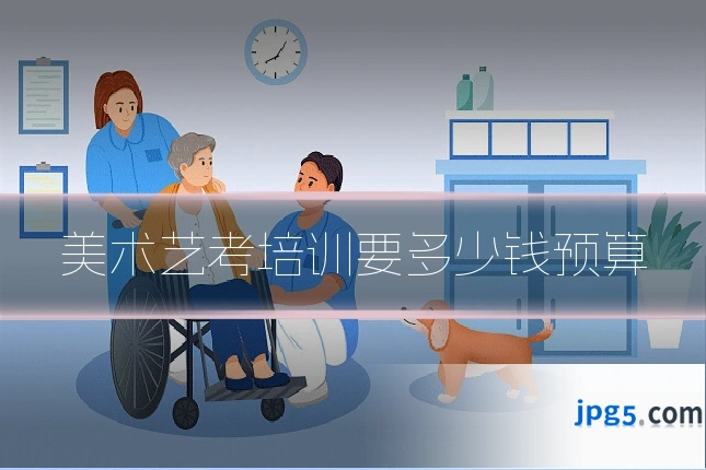 美术艺考培训要多少钱预算