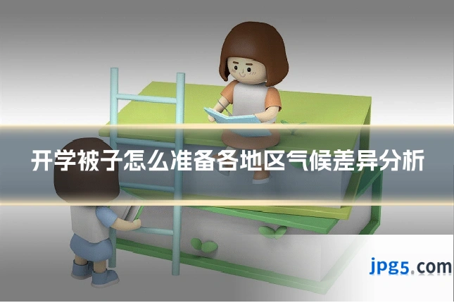 开学被子怎么准备各地区气候差异分析