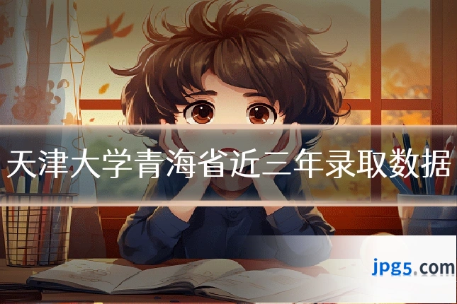 天津大学青海省近三年录取数据