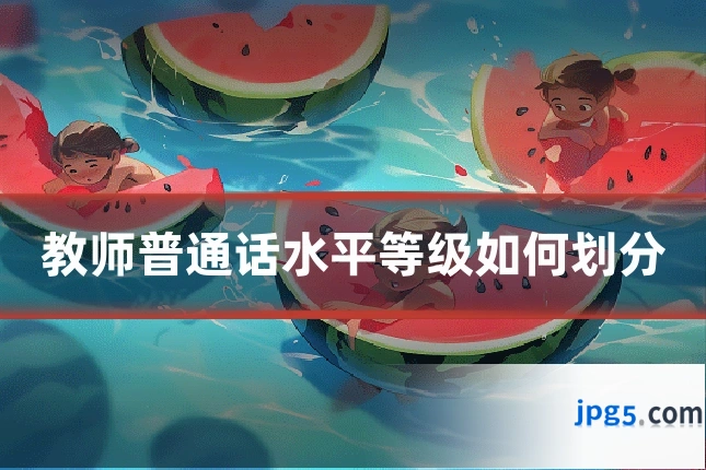 教师普通话水平等级如何划分