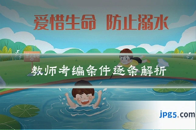 教师考编条件逐条解析