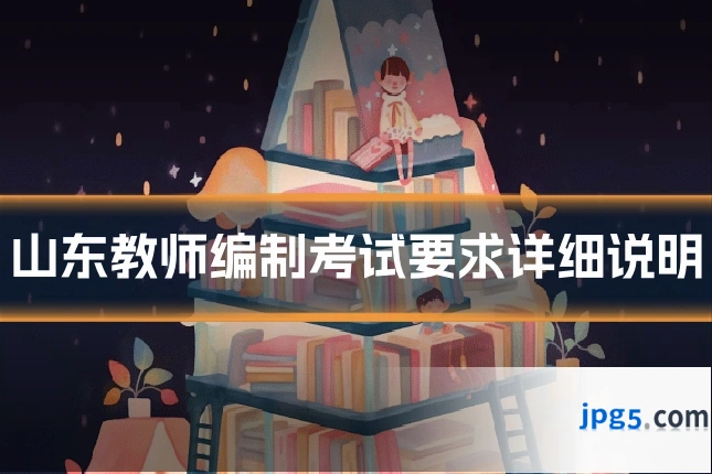 山东教师编制考试要求详细说明