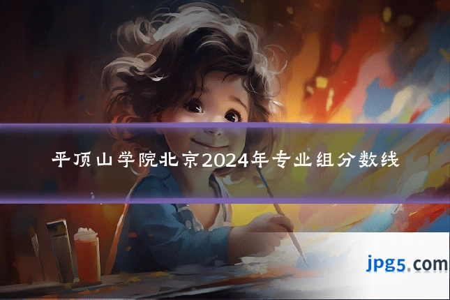 平顶山学院北京2024年专业组分数线