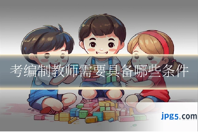 考编制教师需要具备哪些条件