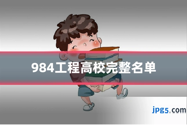 984工程高校完整名单