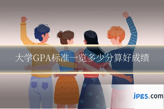 大学GPA标准一览多少分算好成绩