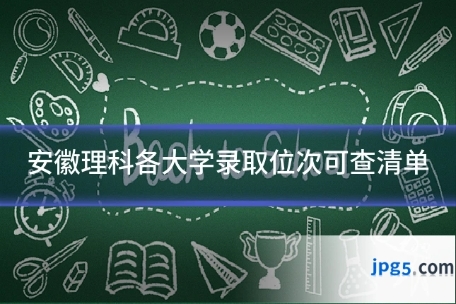 安徽理科各大学录取位次可查清单
