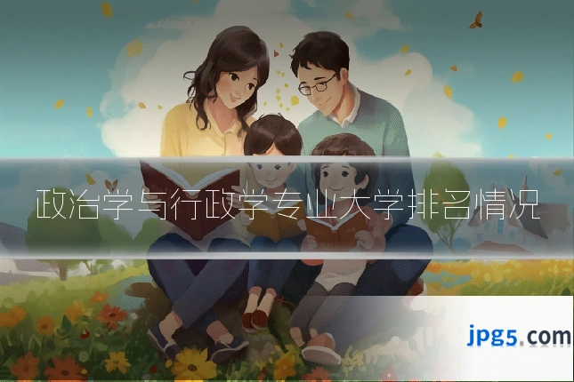 政治学与行政学专业大学排名情况