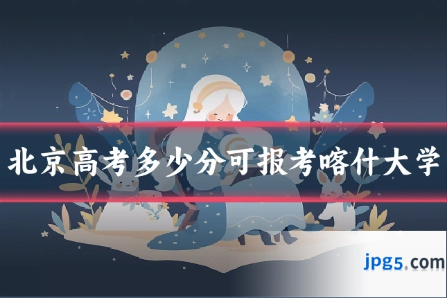 北京高考多少分可报考喀什大学