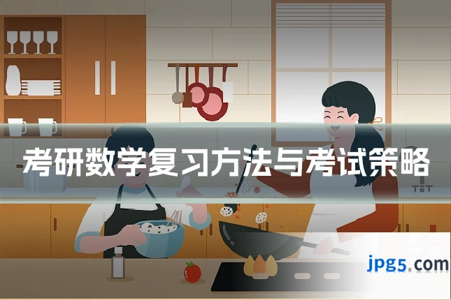 考研数学复习方法与考试策略