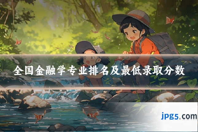 全国金融学专业排名及最低录取分数