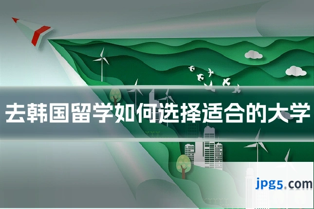 去韩国留学如何选择适合的大学