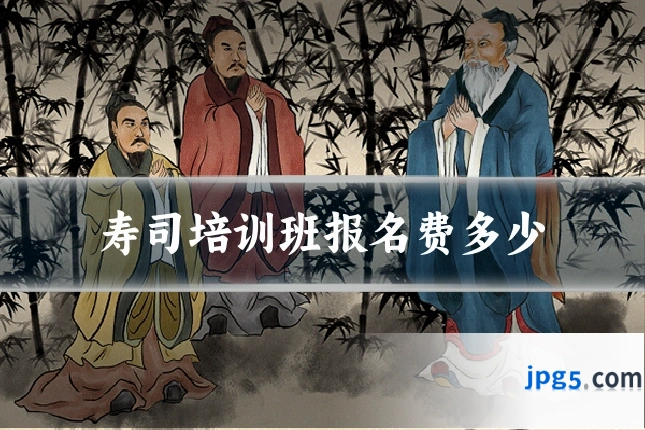 寿司培训班报名费多少