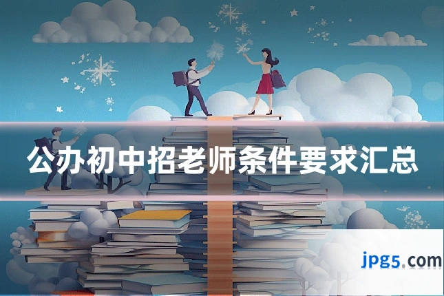 公办初中招老师条件要求汇总